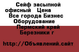 Сейф засыпной офисный › Цена ­ 8 568 - Все города Бизнес » Оборудование   . Пермский край,Березники г.